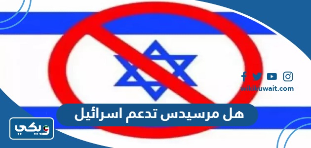 هل مرسيدس تدعم اسرائيل