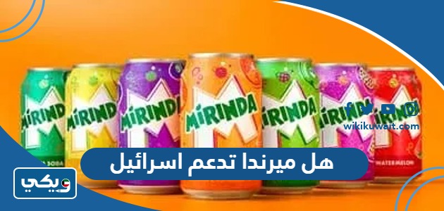 هل ميرندا تدعم اسرائيل
