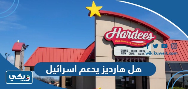 هل هارديز يدعم اسرائيل