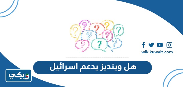 هل وينديز يدعم اسرائيل