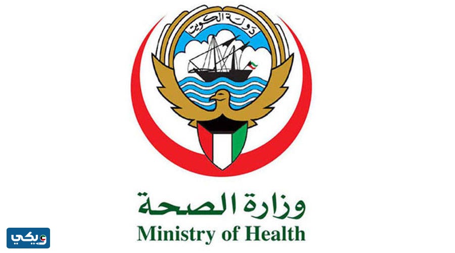 وزارة الصحة الكويتية الخدمات الالكترونية