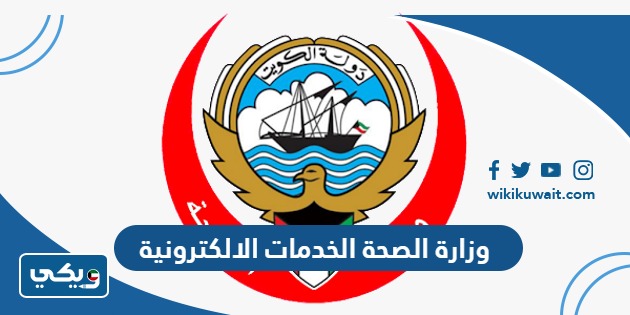وزارة الصحة الخدمات الالكترونية
