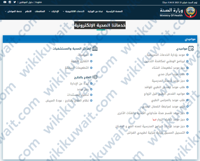 طلب موعد مركز صحي وزارة الصحة الكويت