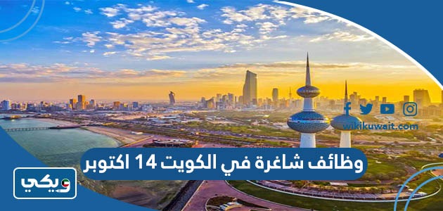 وظائف شاغرة في الكويت 14 اكتوبر