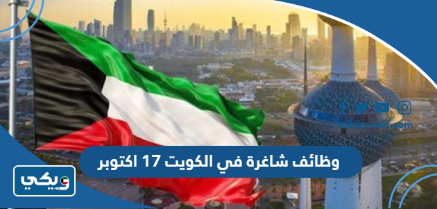 وظائف شاغرة في الكويت 17 اكتوبر