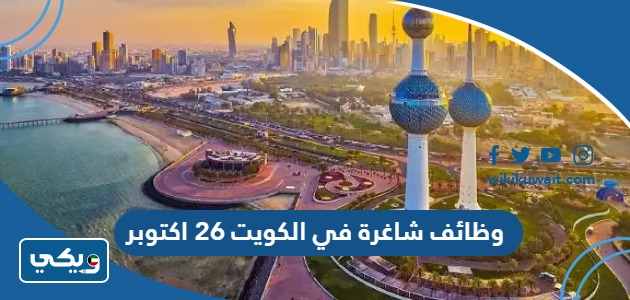 وظائف شاغرة في الكويت 26 اكتوبر