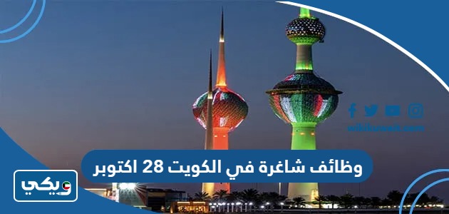 وظائف شاغرة في الكويت 28 اكتوبر