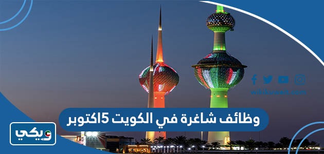 وظائف شاغرة في الكويت 5 اكتوبر