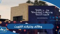وظائف ونترلاند في الكويت 2026 وظائف ونترلاند في الكويت 2026