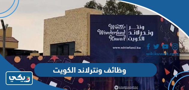 وظائف ونترلاند الكويت