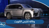 وكالة لكزس الكويت Lexus Kuwait (المواعيد، الاسعار، الفروع)