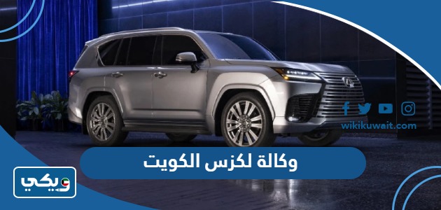وكالة لكزس الكويت