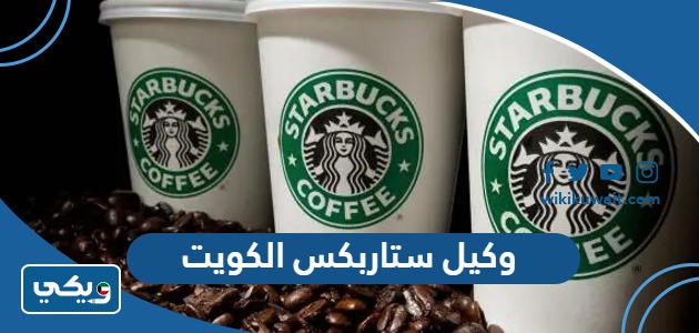 وكيل ستاربكس الكويت