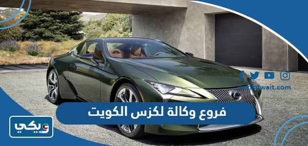 وكيل لكزس في الكويت