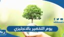 كيف اكتب يوم التخضير العالمي بالانجليزي
