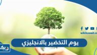 كيف اكتب يوم التخضير العالمي بالانجليزي كيف اكتب يوم التخضير العالمي بالانجليزي