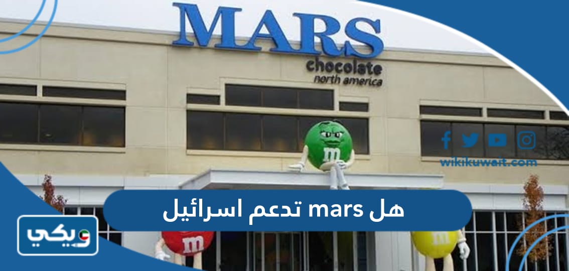 Mars Kuwait هل شوكولا مارس mars تدعم اسرائيل ام لا - ويكي الكويت