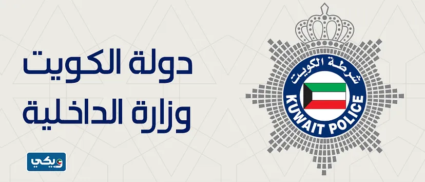 رواتب الشرطة النسائية في الكويت