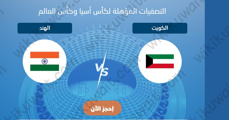 خطوات حجز تذاكر مبارة الكويت والهند تصفيات كاس اسيا