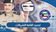 تجديد اقامة الشركات في الكويت (الشروط، المستندات، الخطوات) تجديد اقامة الشركات في الكويت (الشروط، المستندات، الخطوات)
