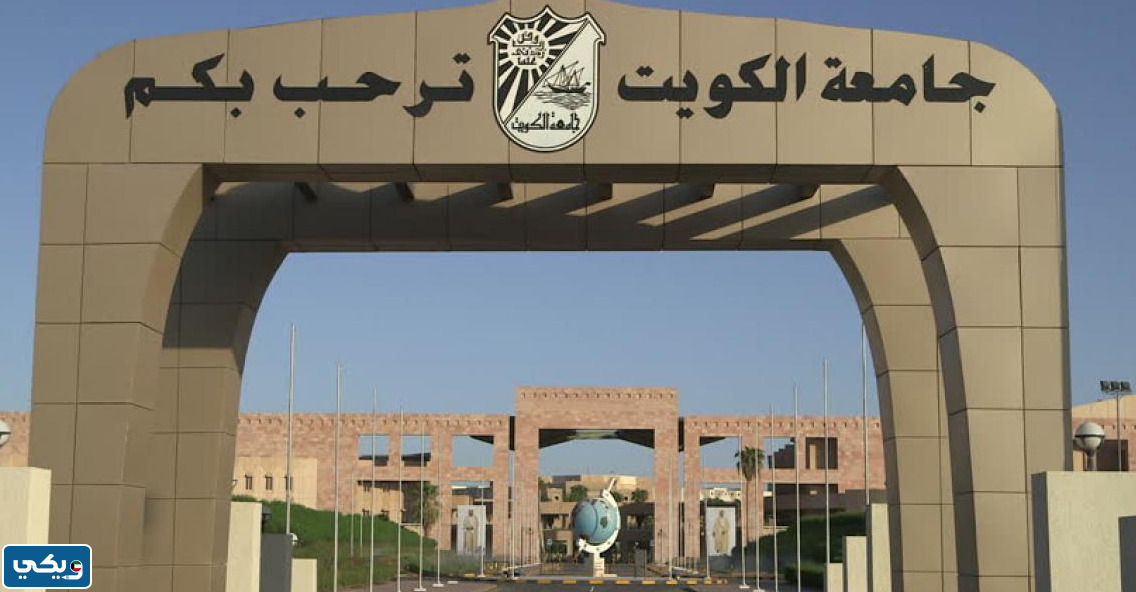شروط الترشح للبرامج التدريبية في جامعة الكويت
