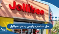 هل مطعم جوليبي يدعم اسرائيل ام لا هل مطعم جوليبي يدعم اسرائيل ام لا