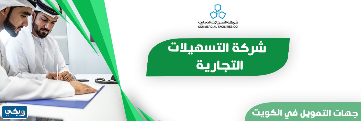 تطبيق شركة التسهيلات