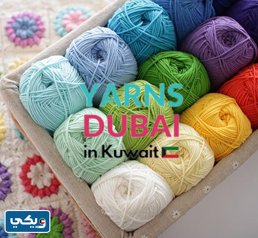 متجر Yarns Dubai in Kuwait لبيع خيوط كروشيه في الكويت 2024