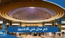 كم محل تجاري في الافنيوز الكويت