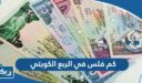 كم فلس في الربع الكويتي
