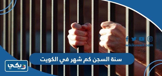 سنة السجن كم شهر في الكويت
