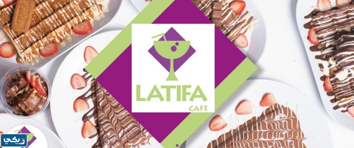 لطيفه كافيه الكويت