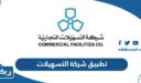 تحميل تطبيق شركة التسهيلات 2025 للايفون والاندرويد
