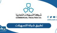 تحميل تطبيق شركة التسهيلات 2025 للايفون والاندرويد تحميل تطبيق شركة التسهيلات 2025 للايفون والاندرويد