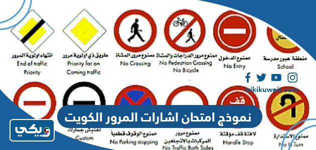 نموذج امتحان اشارات المرور الكويت
