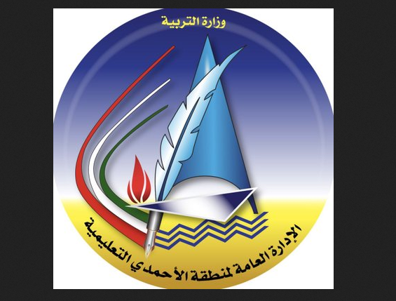 شعار وزارة التربية منطقة الاحمدي التعليمية