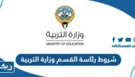 ما هي شروط شغل منصب رئاسة القسم في وزارة التربية 2026 الكويت ما هي شروط شغل منصب رئاسة القسم في وزارة التربية 2026 الكويت