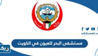 مستشفى البحر للعيون في الكويت (الموقع، اوقات العمل، طرق التواصل)