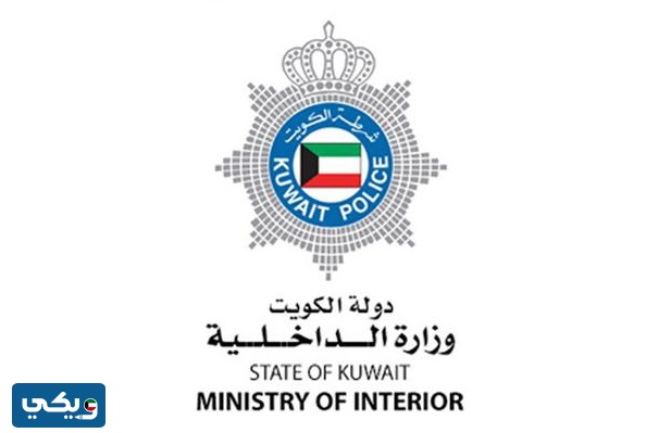 تطبيق وزارة الداخلية الكويت للايفون