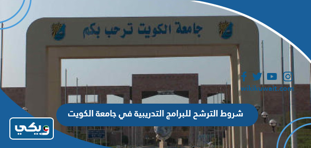 شروط الترشح للبرامج التدريبية في جامعة الكويت