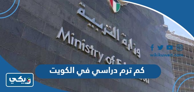 كم ترم دراسي في الكويت