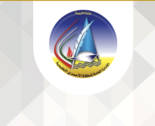 شعار وزارة التربية منطقة الاحمدي التعليمية