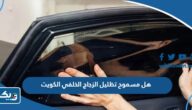 هل مسموح تظليل الزجاج الخلفي في الكويت ام لا هل مسموح تظليل الزجاج الخلفي في الكويت ام لا