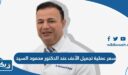 كم سعر عملية تجميل الأنف عند الدكتور محمود السيد 2026