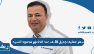 كم سعر عملية تجميل الأنف عند الدكتور محمود السيد 2025