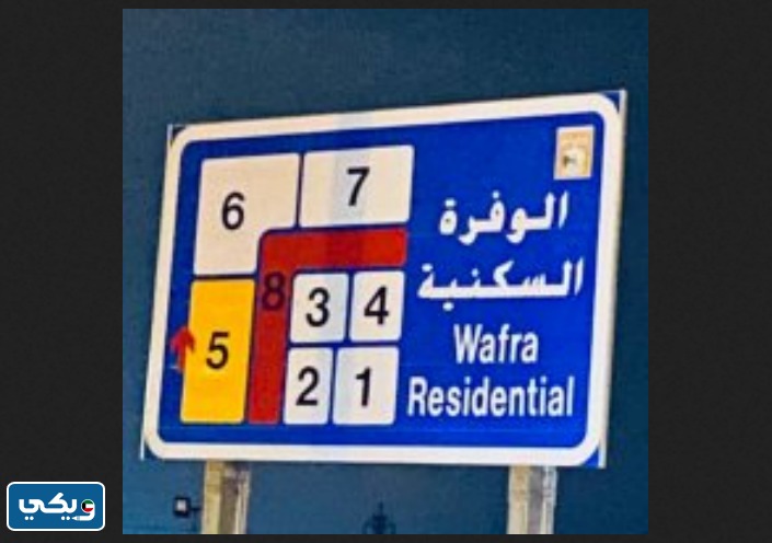 اعضاء جمعية الوفرة السكنية