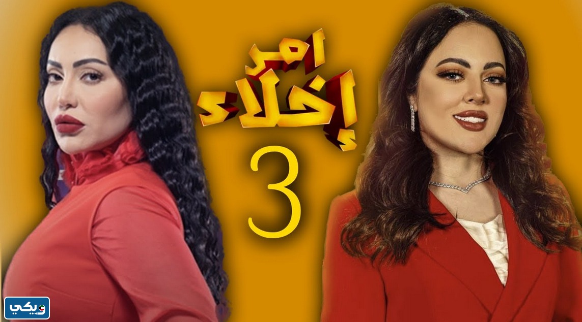 مشاهدة مسلسل امر اخلاء 3