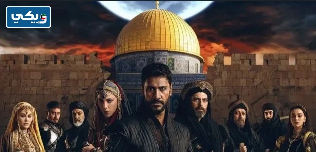 مواعيد عرض مسلسل صلاح الدين الايوبي بتوقيت الكويت