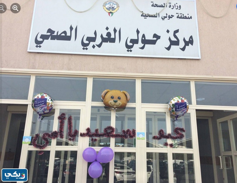 مواعيد مستوصف حولي الغربي