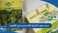 كم سعر حبوب الصبار للتخسيس في الكويت 2025 كم سعر حبوب الصبار للتخسيس في الكويت 2025